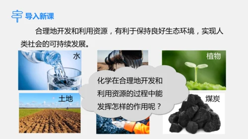 2025年春新人教九年级化学下册 11.2  化学与可持续发展 课件(共31张PPT内嵌视频)
