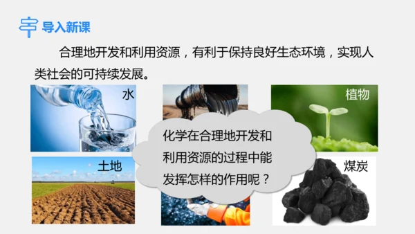 2025年春新人教九年级化学下册 11.2  化学与可持续发展 课件(共31张PPT内嵌视频)