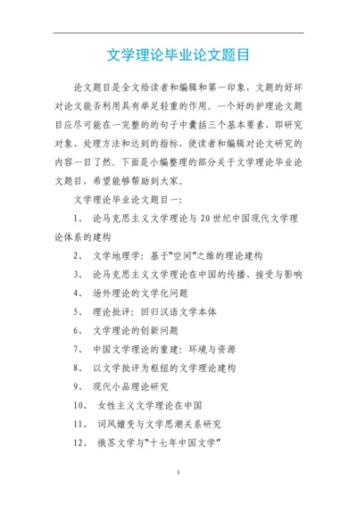 文学理论毕业论文题目.docx