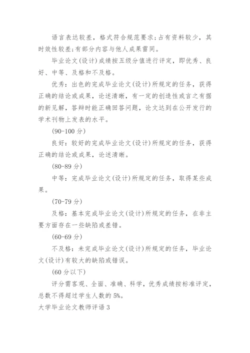 大学毕业论文教师评语.docx