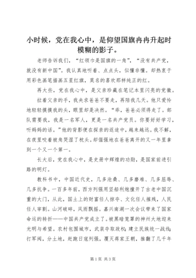 小时候，党在我心中，是仰望国旗冉冉升起时模糊的影子。.docx