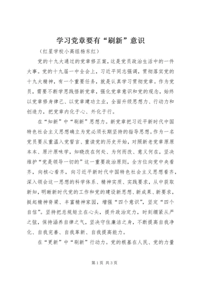 学习党章要有“刷新”意识.docx