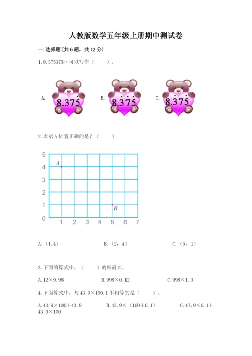 人教版数学五年级上册期中测试卷（有一套）word版.docx