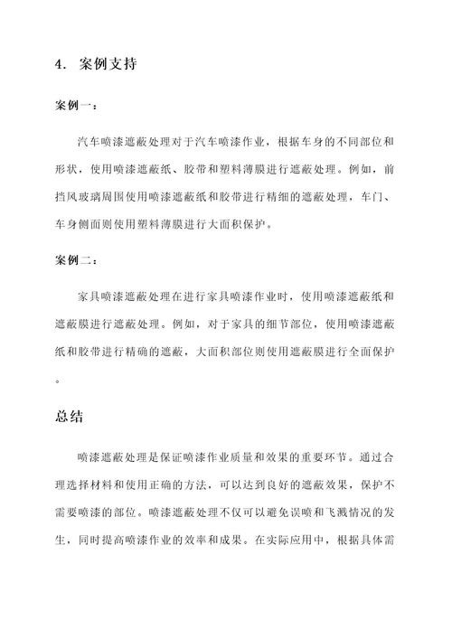 喷漆遮蔽处理方案