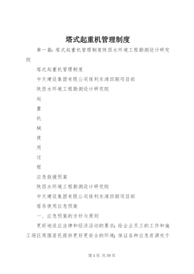 塔式起重机管理制度.docx