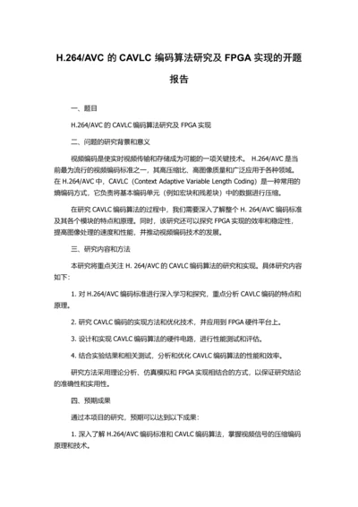 AVC的CAVLC编码算法研究及FPGA实现的开题报告.docx