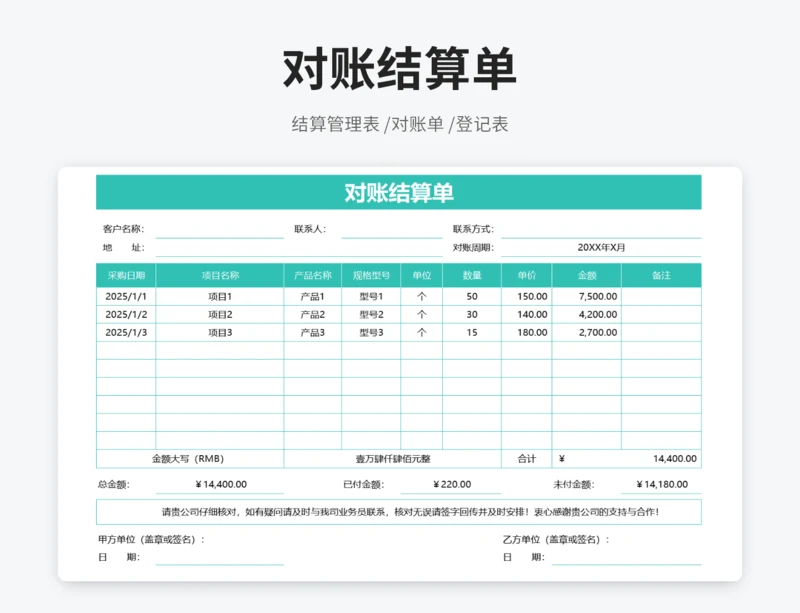 对账结算单