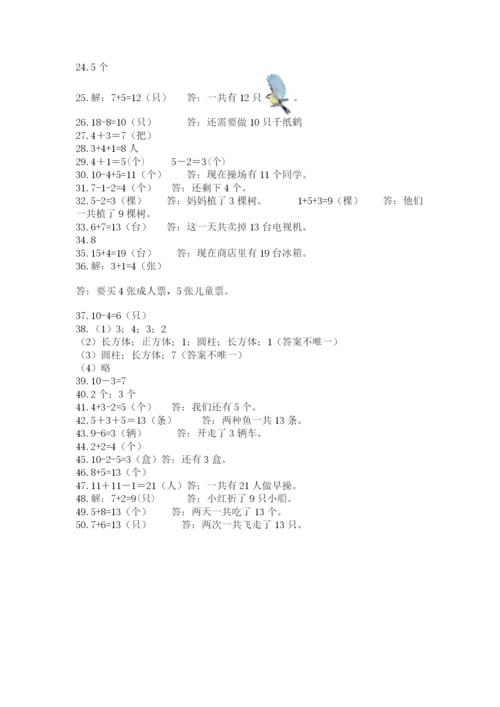 小学一年级数学应用题大全及参考答案（名师推荐）.docx
