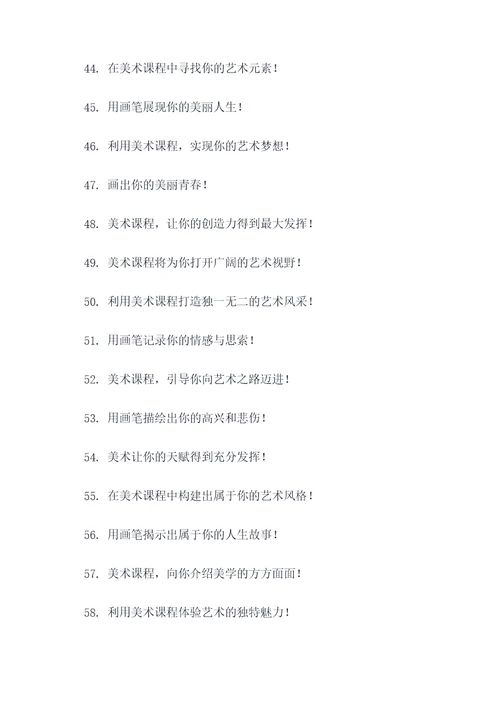 美术兴趣课程宣传标语
