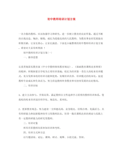 2022初中教师培训计划方案.docx