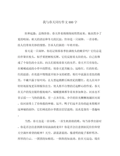 我与春天同行作文800字