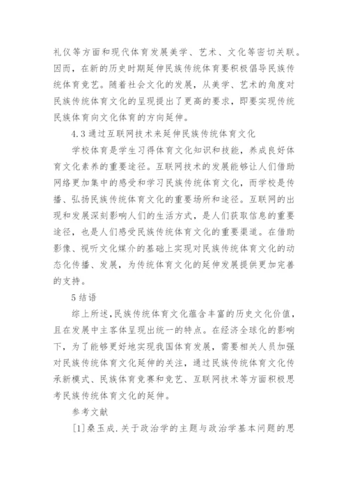 民族传统体育文化如何延伸价值取向论文.docx