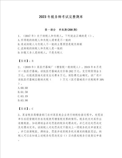 2023年税务师考试完整题库精品【完整版】