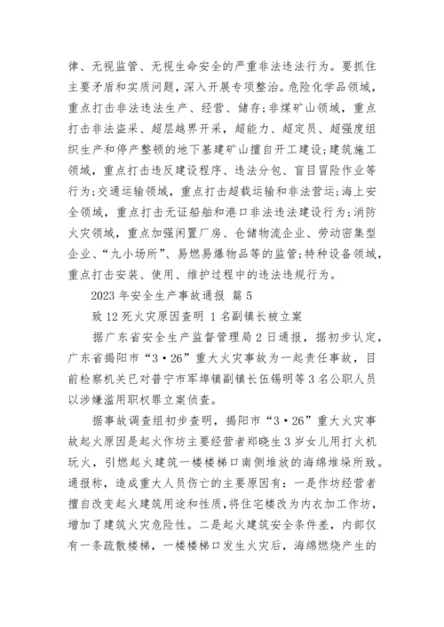 2023年安全生产事故通报.docx