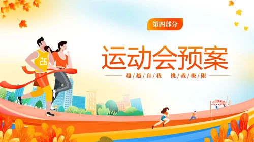 黄色动感秋季校园运动会活动介绍PPT