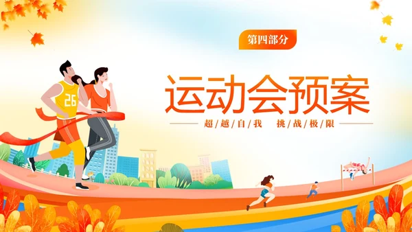 黄色动感秋季校园运动会活动介绍PPT