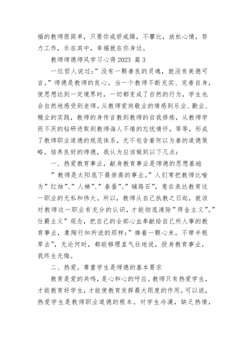 教师师德师风学习心得2023.docx