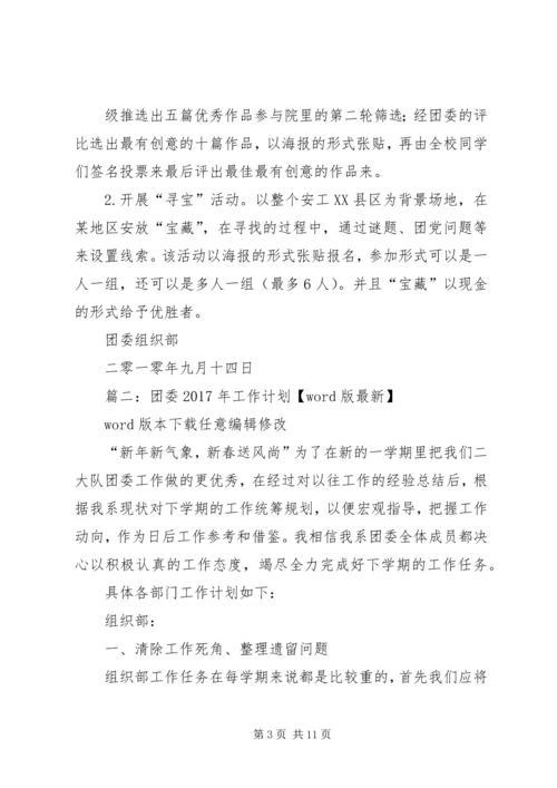 篇一：团委组织部工作计划.docx
