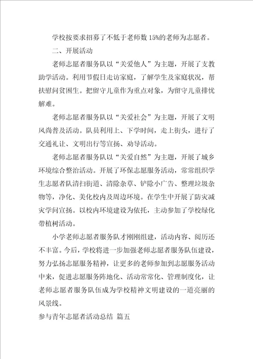 参加青年志愿者活动总结精彩5篇