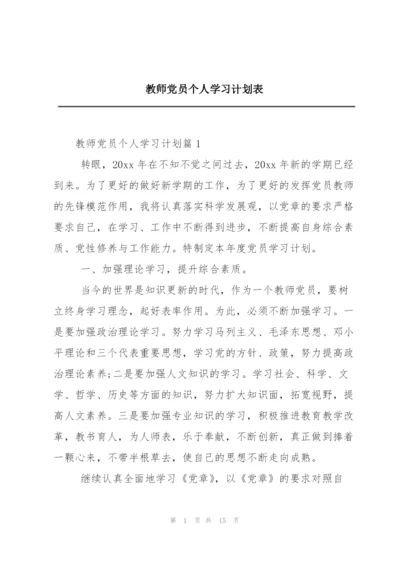 教师党员个人学习计划表.docx