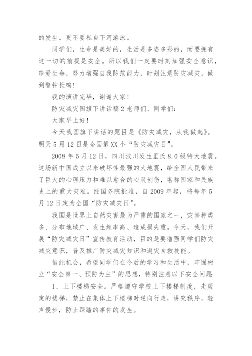 防灾减灾国旗下讲话稿.docx