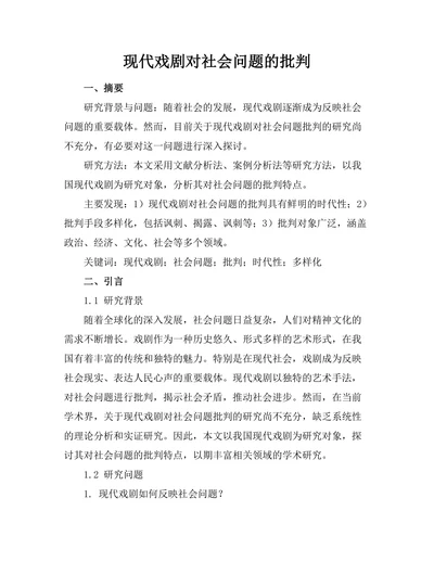现代戏剧对社会问题的批判