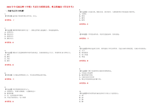 2023年中式面点师中级考试全真模拟易错、难点精编答案参考试卷号：40