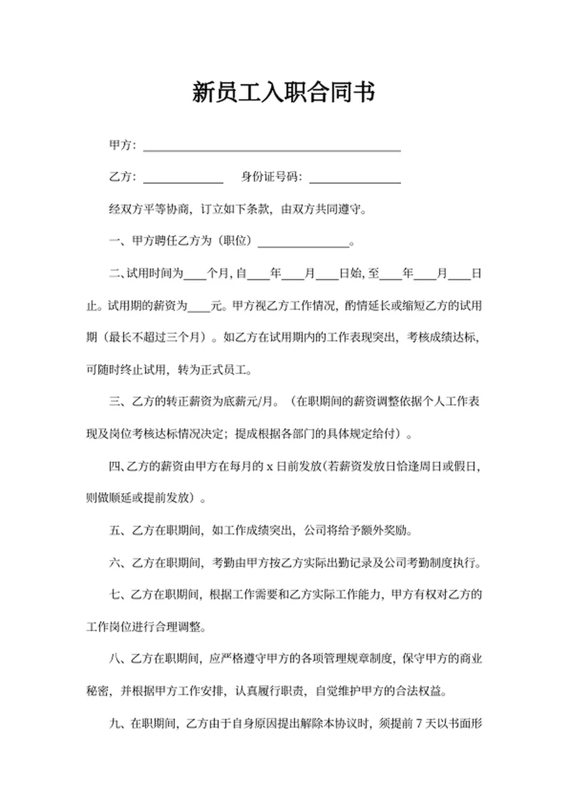 新员工入职合同书