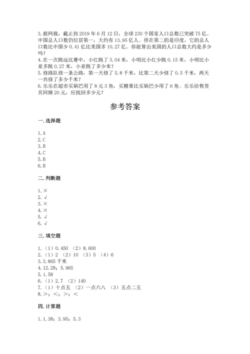 苏教版五年级上册数学第四单元 小数加法和减法 测试卷精品（夺冠系列）.docx