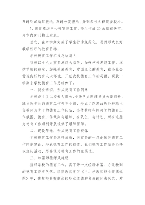 学校德育工作汇报总结5篇.docx