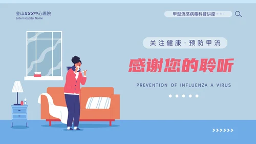 甲型流感病毒科普讲座PPT模板