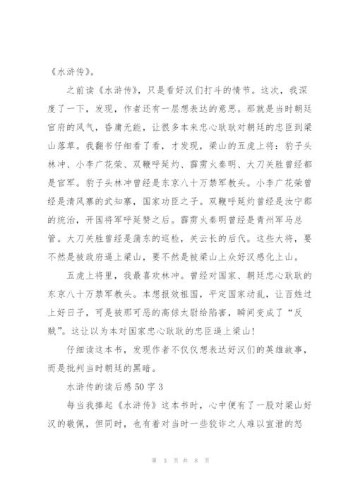 水浒传的读后感心得50字5篇.docx