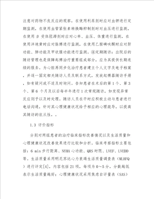 延续性护理干预模式在心脏再同步化治疗患者中的临床应用