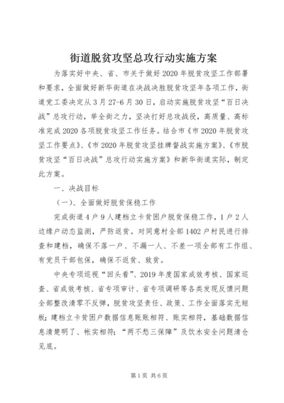 街道脱贫攻坚总攻行动实施方案.docx