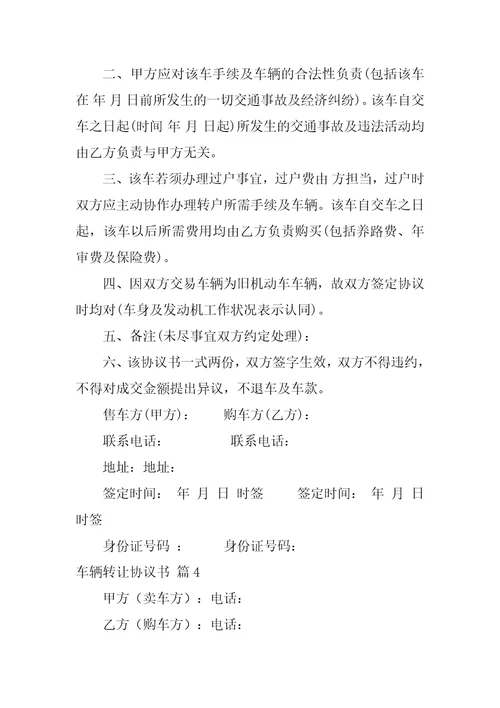 2022车辆转让协议书模板锦集十篇