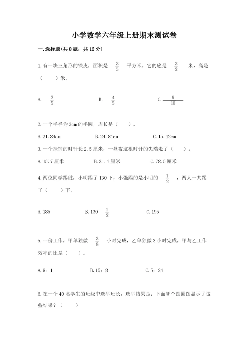 小学数学六年级上册期末测试卷附完整答案（名师系列）.docx