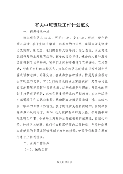 有关中班班级工作计划范文.docx