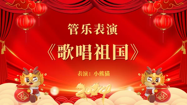 龙年大吉元旦春节联欢晚会盛典通用PPT模板