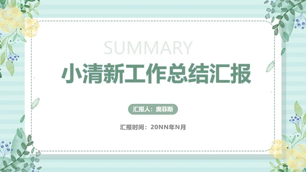 小清新浅色工作总结汇报PPT模板