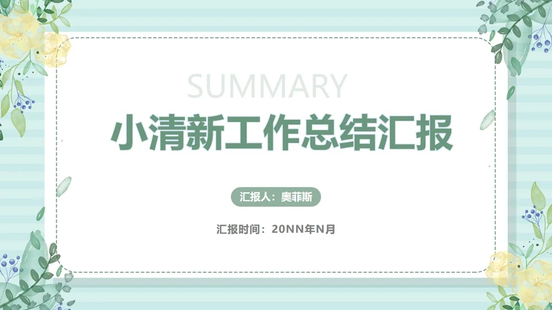 小清新浅色工作总结汇报PPT模板