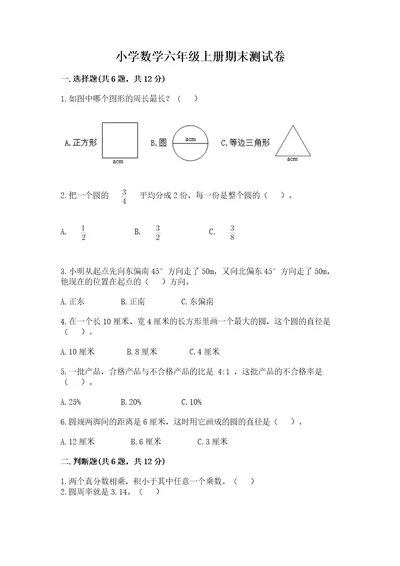 小学数学六年级上册期末测试卷（精品）wod版