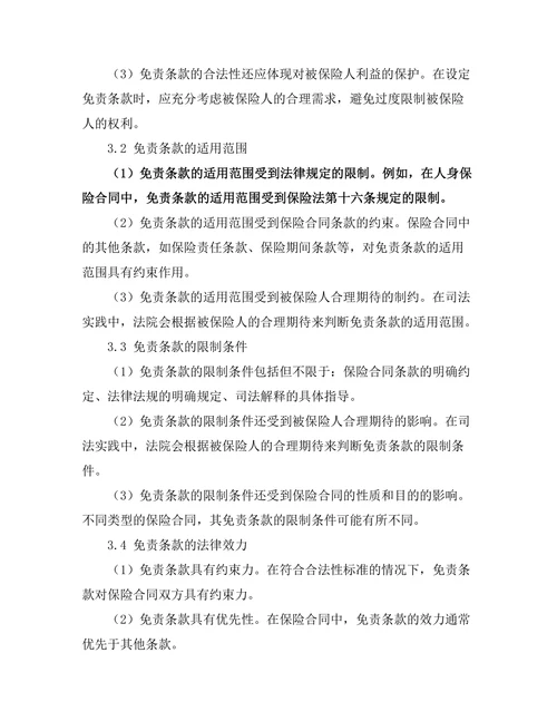 保险法中免责条款的合法性分析