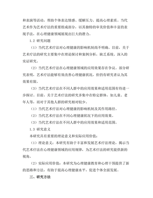 当代艺术与心理健康：艺术疗法的实证研究