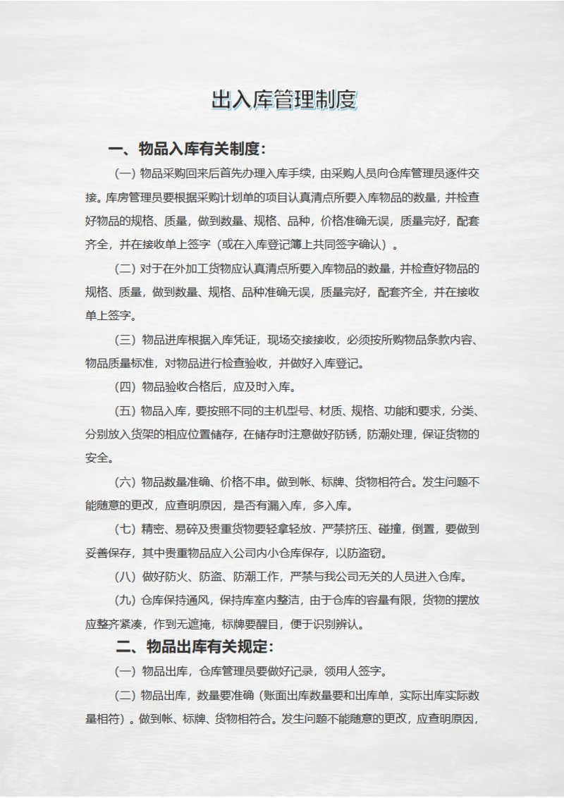 出入库管理制度
