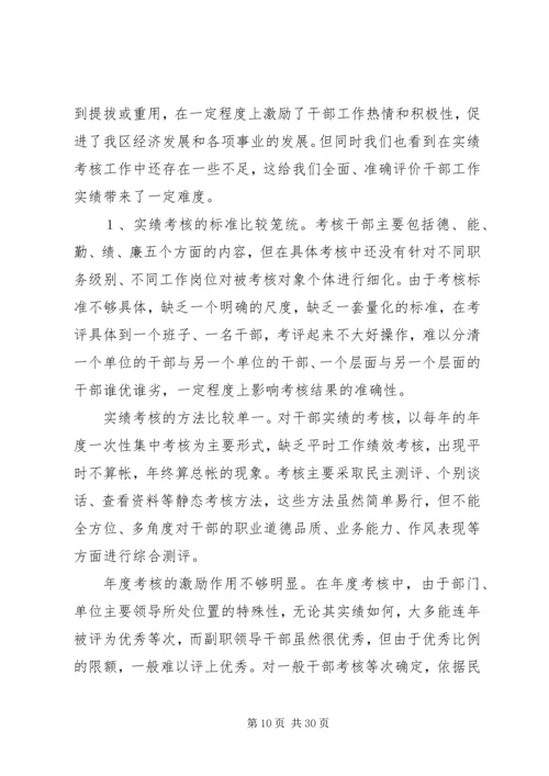 市县区党政领导班子和领导干部政绩考核评价问题研究.docx