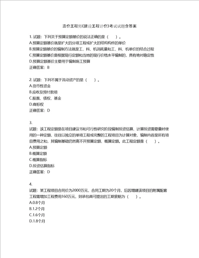 造价工程师建设工程计价考试试题第965期含答案