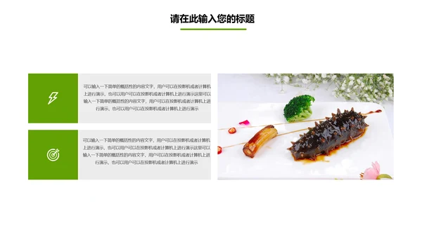 餐饮美食海参海鲜动态PPT模板欣赏