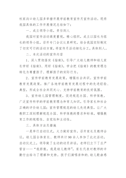 幼儿园宣传月活动总结.docx