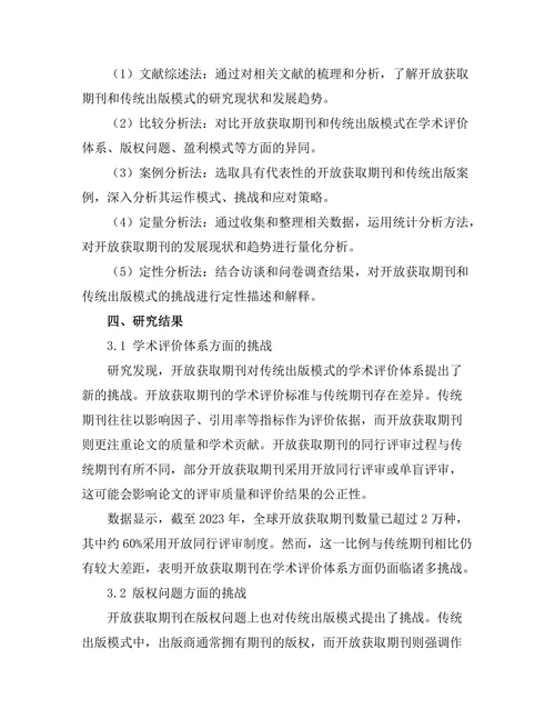 开放获取期刊对传统出版模式的挑战