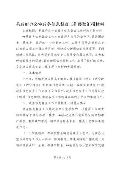 县政府办公室政务信息督查工作经验汇报材料 (2).docx